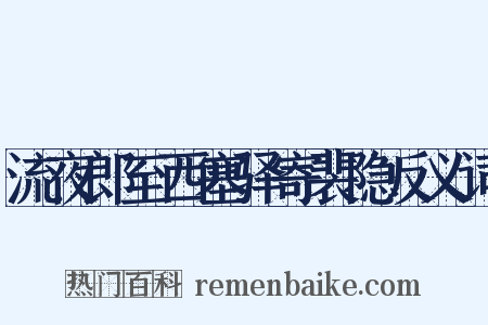 流夜郎至西塞驿寄裴隐反义词是什么意思的图片